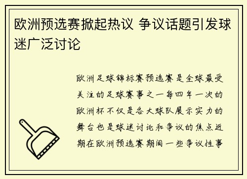 欧洲预选赛掀起热议 争议话题引发球迷广泛讨论
