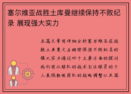 塞尔维亚战胜土库曼继续保持不败纪录 展现强大实力