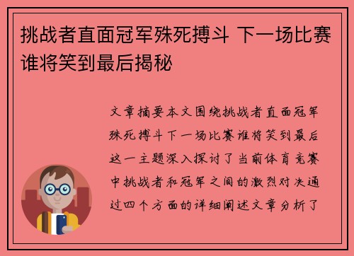 挑战者直面冠军殊死搏斗 下一场比赛谁将笑到最后揭秘