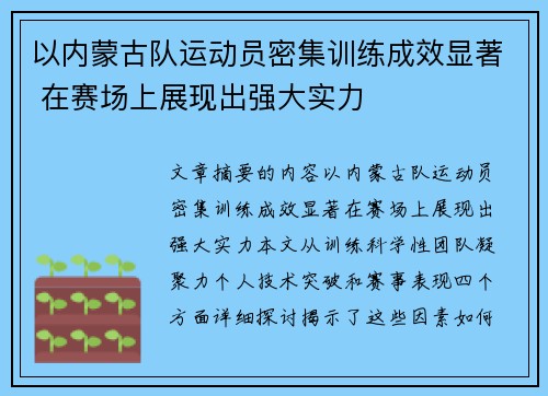 以内蒙古队运动员密集训练成效显著 在赛场上展现出强大实力