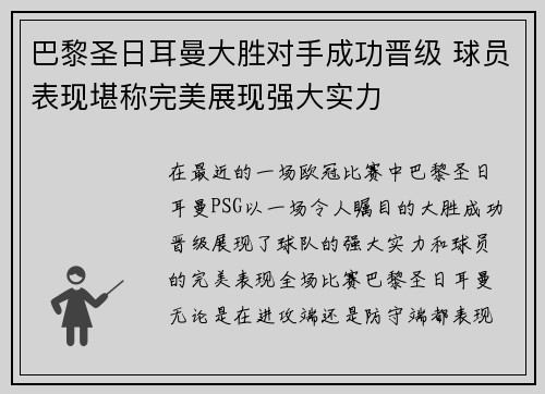 巴黎圣日耳曼大胜对手成功晋级 球员表现堪称完美展现强大实力