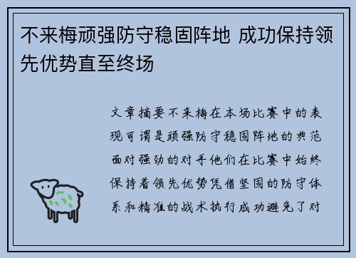 不来梅顽强防守稳固阵地 成功保持领先优势直至终场