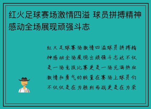 红火足球赛场激情四溢 球员拼搏精神感动全场展现顽强斗志