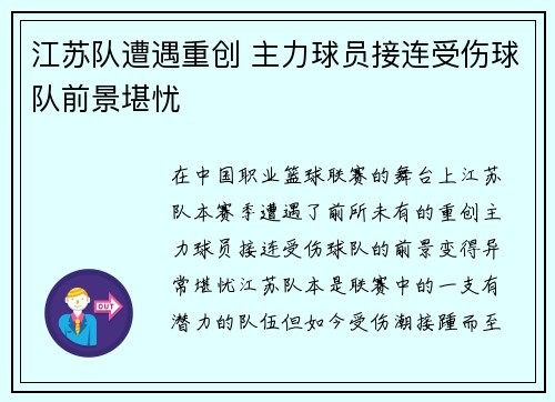 江苏队遭遇重创 主力球员接连受伤球队前景堪忧