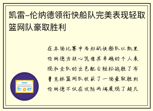 凯雷-伦纳德领衔快船队完美表现轻取篮网队豪取胜利