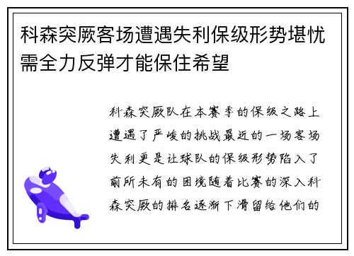 科森突厥客场遭遇失利保级形势堪忧需全力反弹才能保住希望