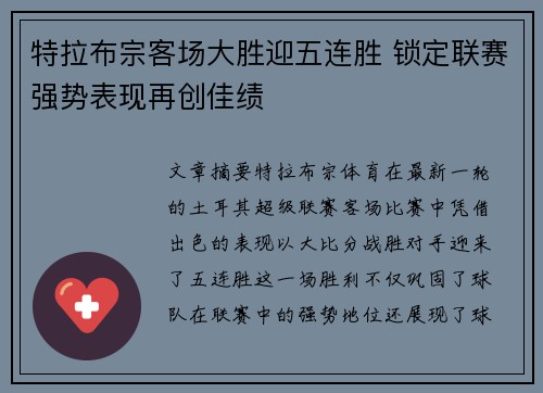 特拉布宗客场大胜迎五连胜 锁定联赛强势表现再创佳绩
