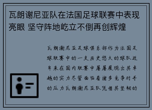 瓦朗谢尼亚队在法国足球联赛中表现亮眼 坚守阵地屹立不倒再创辉煌