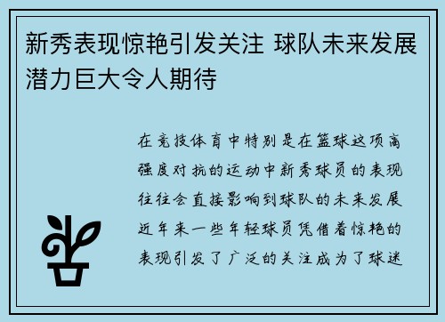 新秀表现惊艳引发关注 球队未来发展潜力巨大令人期待