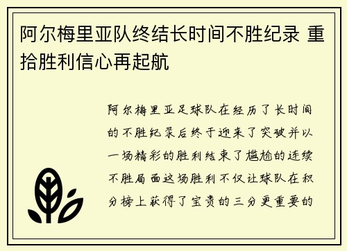 阿尔梅里亚队终结长时间不胜纪录 重拾胜利信心再起航