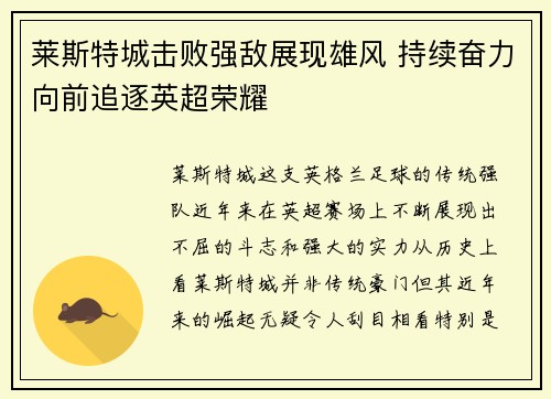 莱斯特城击败强敌展现雄风 持续奋力向前追逐英超荣耀