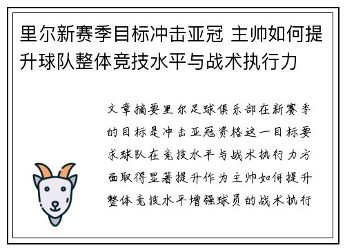 里尔新赛季目标冲击亚冠 主帅如何提升球队整体竞技水平与战术执行力