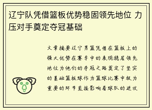 辽宁队凭借篮板优势稳固领先地位 力压对手奠定夺冠基础