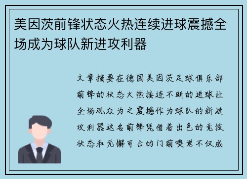 美因茨前锋状态火热连续进球震撼全场成为球队新进攻利器