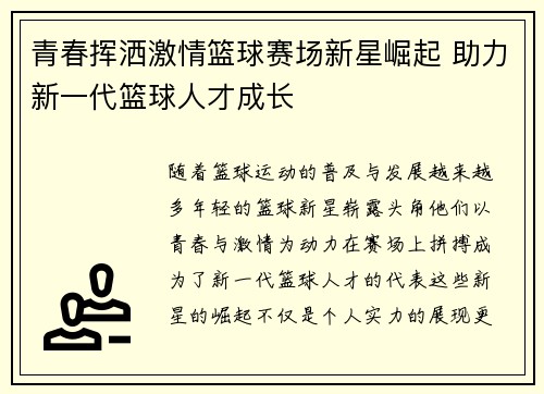 青春挥洒激情篮球赛场新星崛起 助力新一代篮球人才成长