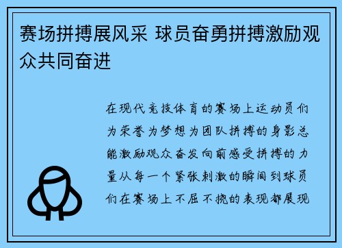 赛场拼搏展风采 球员奋勇拼搏激励观众共同奋进
