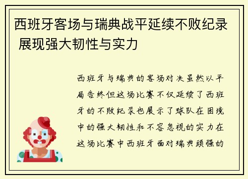 西班牙客场与瑞典战平延续不败纪录 展现强大韧性与实力