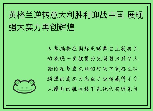 英格兰逆转意大利胜利迎战中国 展现强大实力再创辉煌