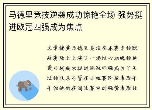 马德里竞技逆袭成功惊艳全场 强势挺进欧冠四强成为焦点