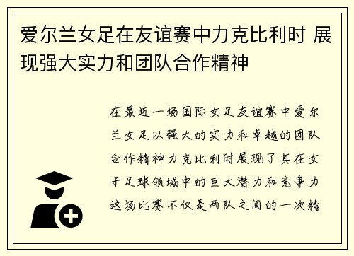 爱尔兰女足在友谊赛中力克比利时 展现强大实力和团队合作精神