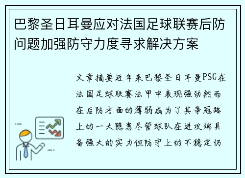 巴黎圣日耳曼应对法国足球联赛后防问题加强防守力度寻求解决方案