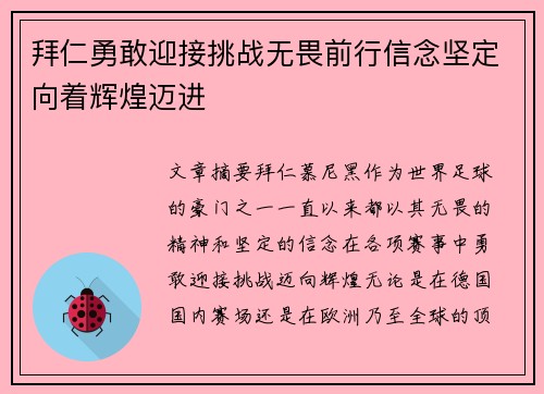 拜仁勇敢迎接挑战无畏前行信念坚定向着辉煌迈进