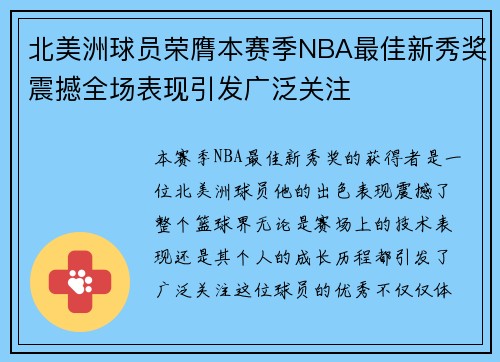 北美洲球员荣膺本赛季NBA最佳新秀奖震撼全场表现引发广泛关注