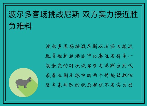 波尔多客场挑战尼斯 双方实力接近胜负难料