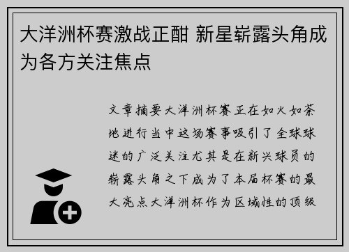 大洋洲杯赛激战正酣 新星崭露头角成为各方关注焦点