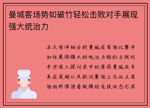 曼城客场势如破竹轻松击败对手展现强大统治力