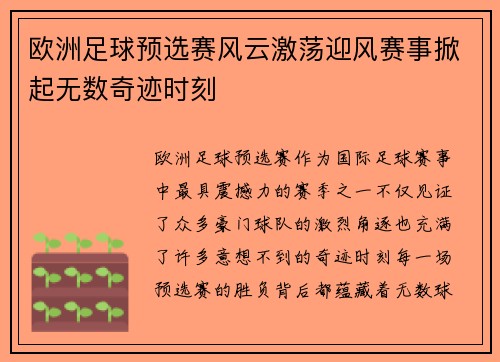 欧洲足球预选赛风云激荡迎风赛事掀起无数奇迹时刻