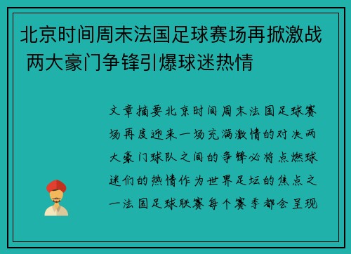 北京时间周末法国足球赛场再掀激战 两大豪门争锋引爆球迷热情