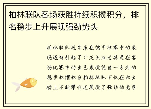柏林联队客场获胜持续积攒积分，排名稳步上升展现强劲势头