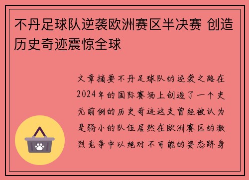 不丹足球队逆袭欧洲赛区半决赛 创造历史奇迹震惊全球