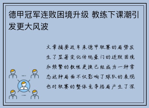 德甲冠军连败困境升级 教练下课潮引发更大风波