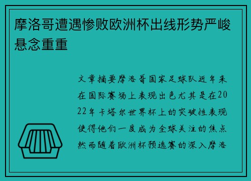 摩洛哥遭遇惨败欧洲杯出线形势严峻悬念重重