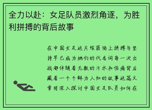 全力以赴：女足队员激烈角逐，为胜利拼搏的背后故事