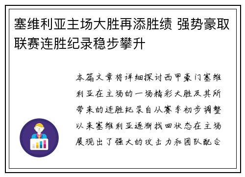 塞维利亚主场大胜再添胜绩 强势豪取联赛连胜纪录稳步攀升