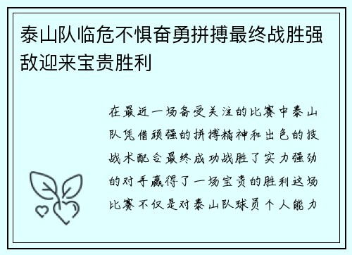 泰山队临危不惧奋勇拼搏最终战胜强敌迎来宝贵胜利