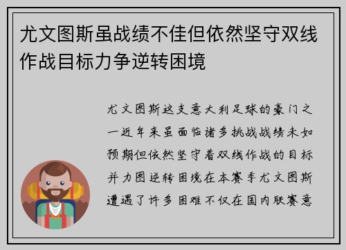 尤文图斯虽战绩不佳但依然坚守双线作战目标力争逆转困境