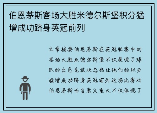 伯恩茅斯客场大胜米德尔斯堡积分猛增成功跻身英冠前列
