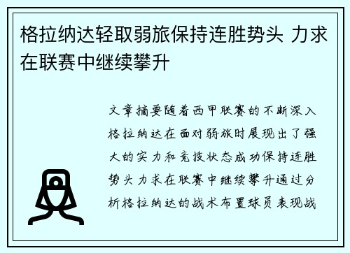格拉纳达轻取弱旅保持连胜势头 力求在联赛中继续攀升