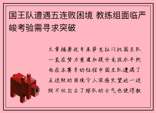 国王队遭遇五连败困境 教练组面临严峻考验需寻求突破