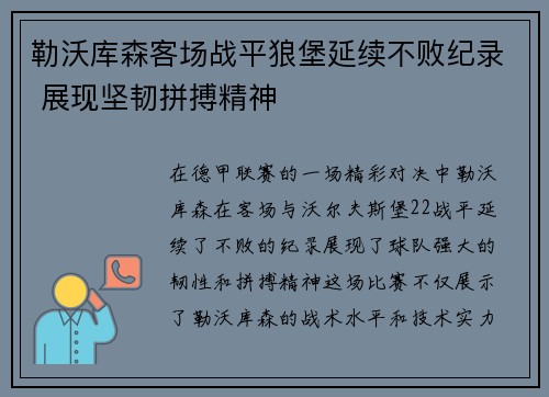 勒沃库森客场战平狼堡延续不败纪录 展现坚韧拼搏精神
