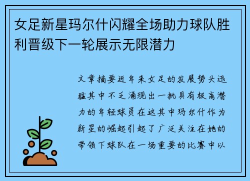 女足新星玛尔什闪耀全场助力球队胜利晋级下一轮展示无限潜力