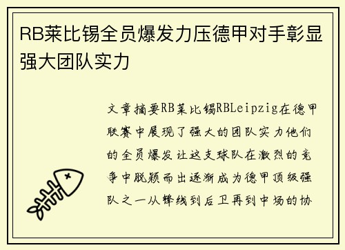 RB莱比锡全员爆发力压德甲对手彰显强大团队实力