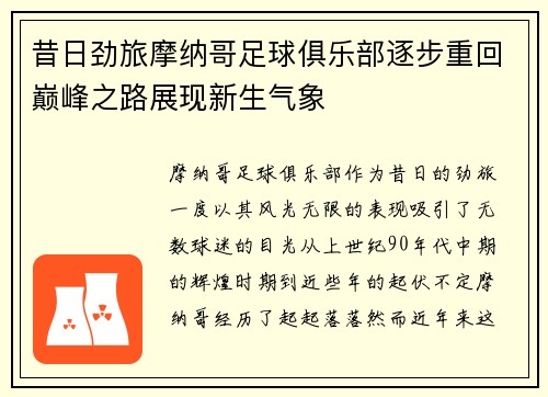昔日劲旅摩纳哥足球俱乐部逐步重回巅峰之路展现新生气象
