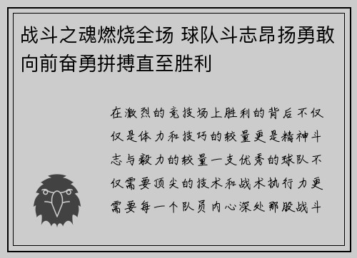 战斗之魂燃烧全场 球队斗志昂扬勇敢向前奋勇拼搏直至胜利