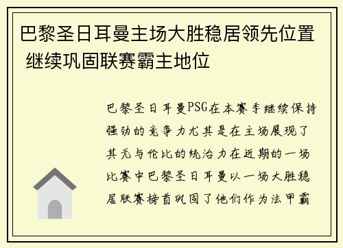 巴黎圣日耳曼主场大胜稳居领先位置 继续巩固联赛霸主地位