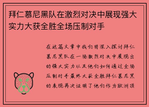 拜仁慕尼黑队在激烈对决中展现强大实力大获全胜全场压制对手